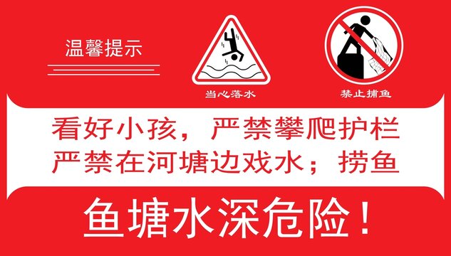 水深危險(xiǎn)禁止捕魚(yú)