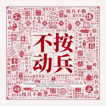按兵不動