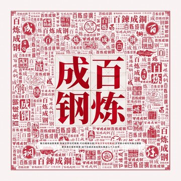 百煉成鋼
