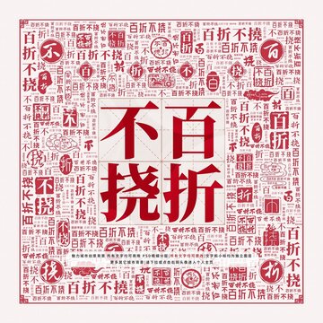 百折不撓