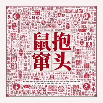 抱頭鼠竄