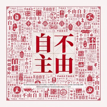 不由自主