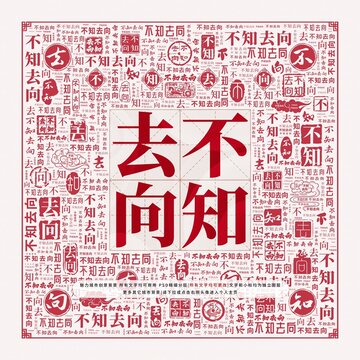 不知去向