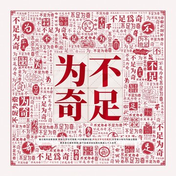 不足為奇