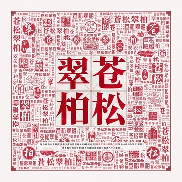 蒼松翠柏