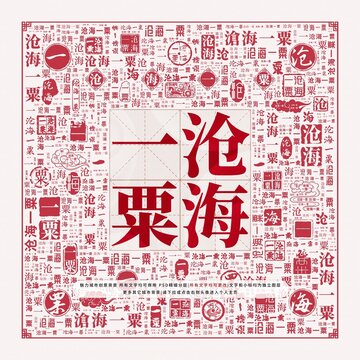滄海一粟