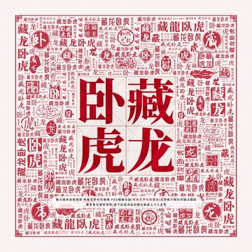 藏龍臥虎
