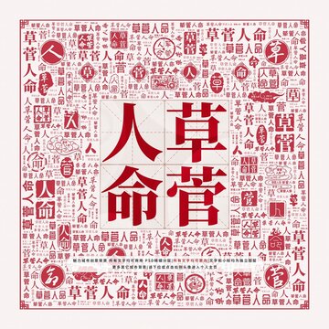 草菅人命