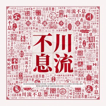 川流不息