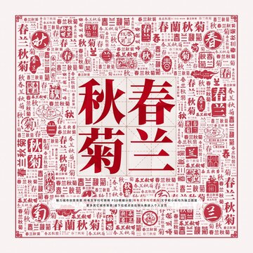 春蘭秋菊