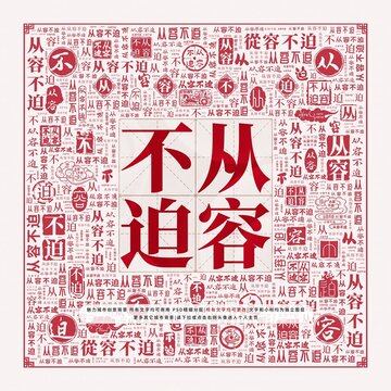 從容不迫