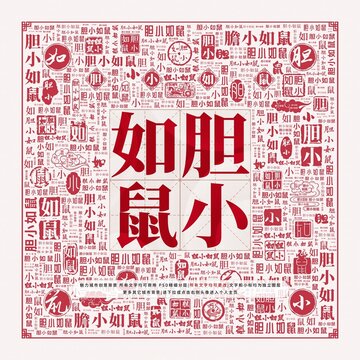 膽小如鼠