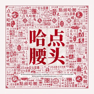 點(diǎn)頭哈腰
