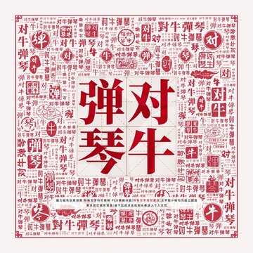 對(duì)牛彈琴