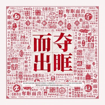 奪眶而出