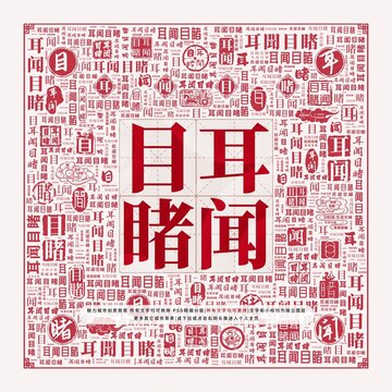 耳聞目睹