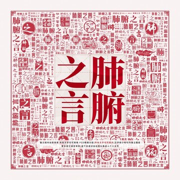 肺腑之言