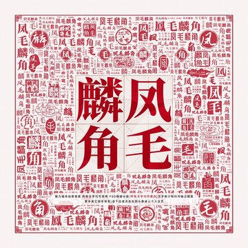鳳毛麟角