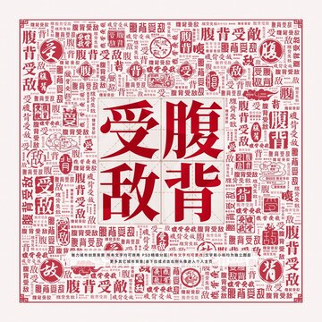 腹背受敵