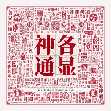 各顯神通