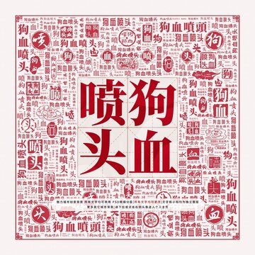 狗血噴頭