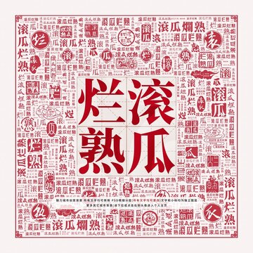 滾瓜爛熟