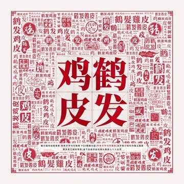 鶴發(fā)雞皮