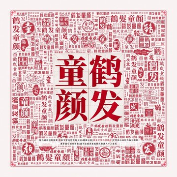 鶴發(fā)童顏