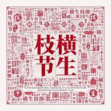 橫生枝節(jié)