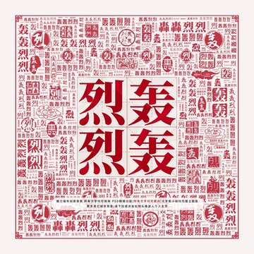 轟轟烈烈