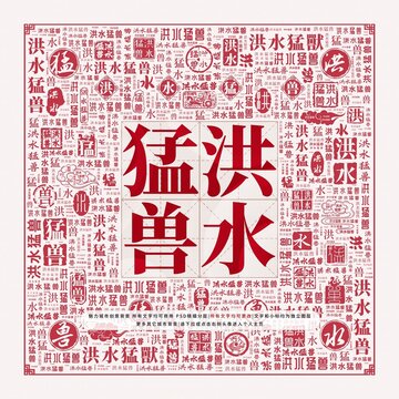 洪水猛獸