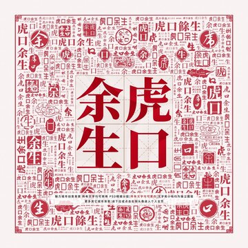虎口余生