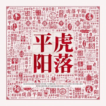虎落平陽