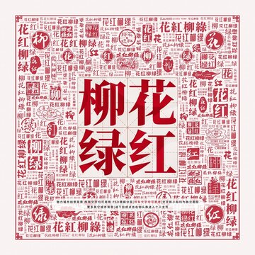 花紅柳綠