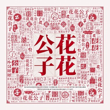 花花公子