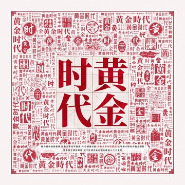 黃金時(shí)代