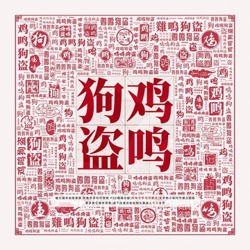 雞鳴狗盜