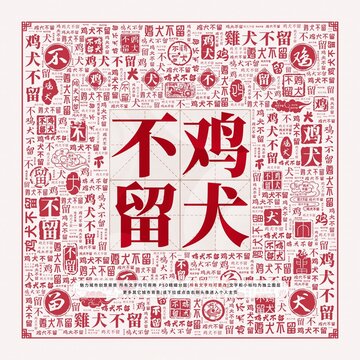 雞犬不留