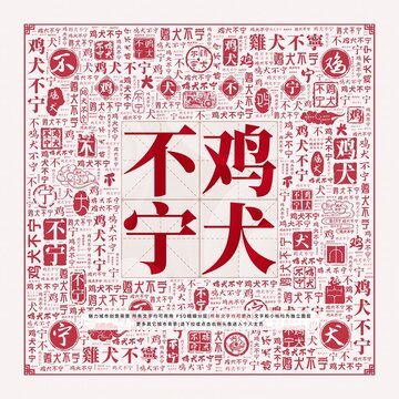 雞犬不寧