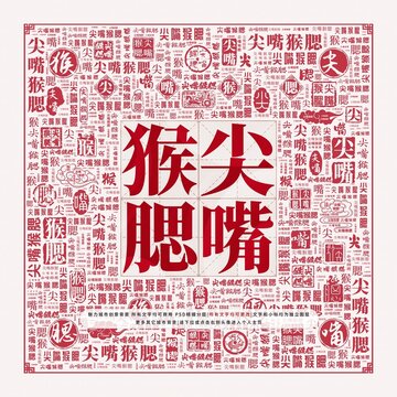 尖嘴猴腮