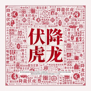 降龍伏虎