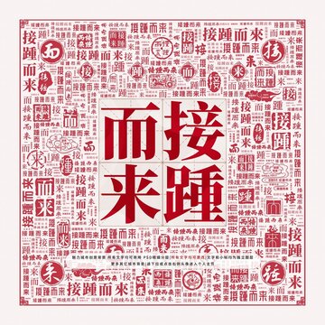接踵而來