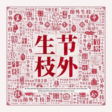 節(jié)外生枝