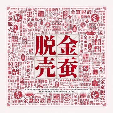 金蠶脫殼