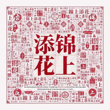 錦上添花
