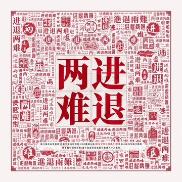 進(jìn)退兩難