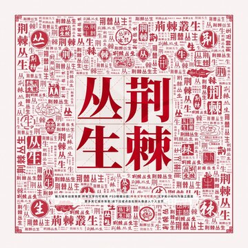 荊棘叢生
