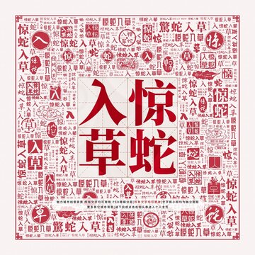 驚蛇入草