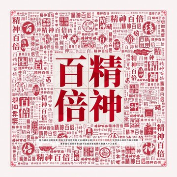 精神百倍