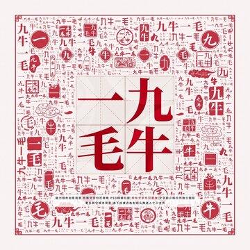 九牛一毛